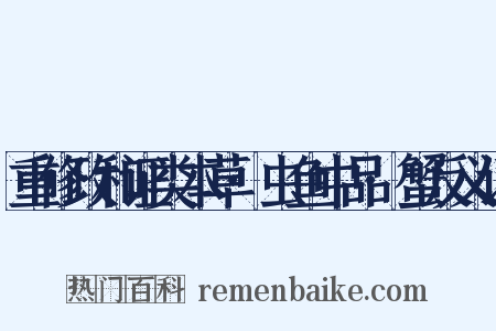 重修政和证类本草·虫鱼中品·蟹反义词是什么意思的图片